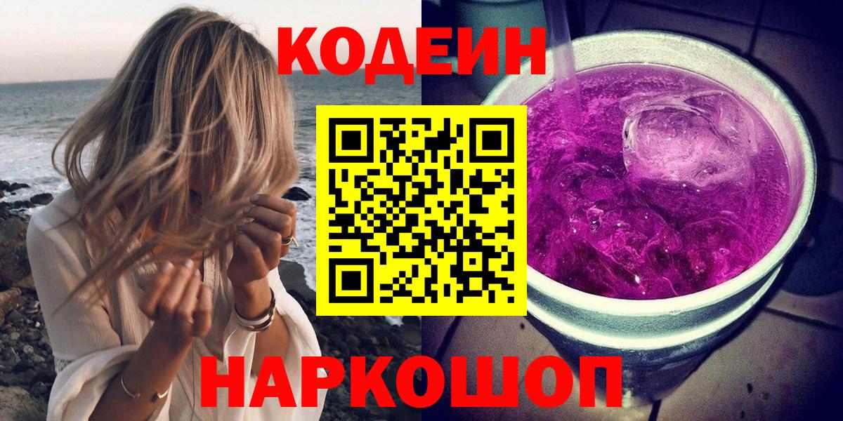 Codein Purple Drank  Codein напиток Lean (лин)  Вход с VPN  Дмитров 
