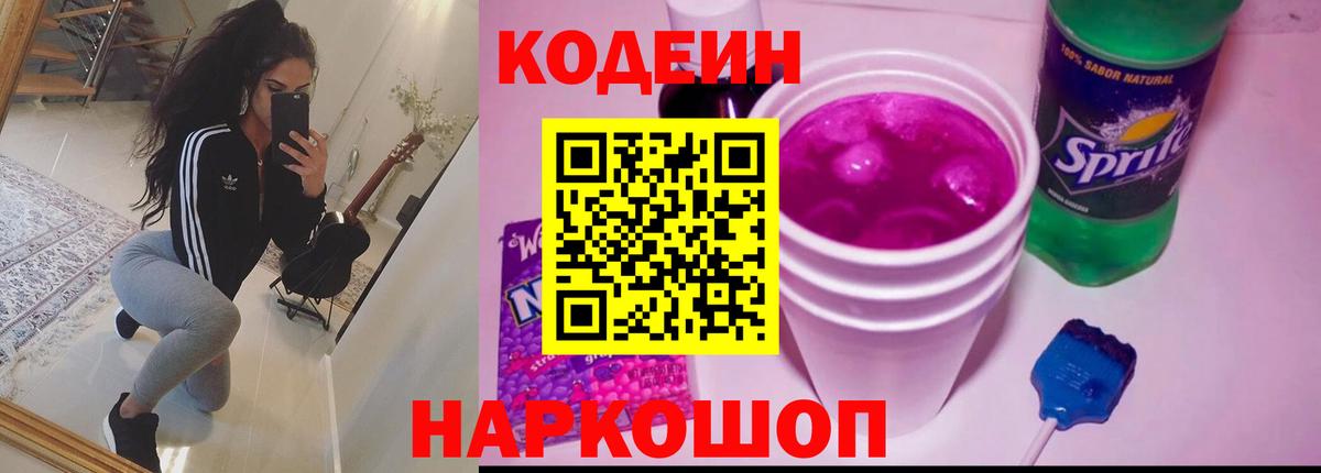 Codein Purple Drank Дмитров
